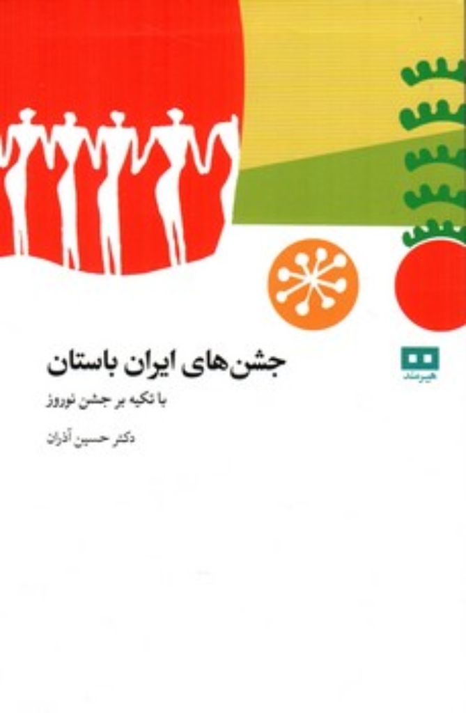 تصویر  جشن‌های باستانی ایران (رقعی-شمیز)